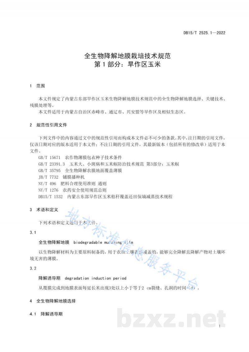 DB15/T 2525.1-2022全生物降解地膜栽培技术规范第1部分：旱作区玉米