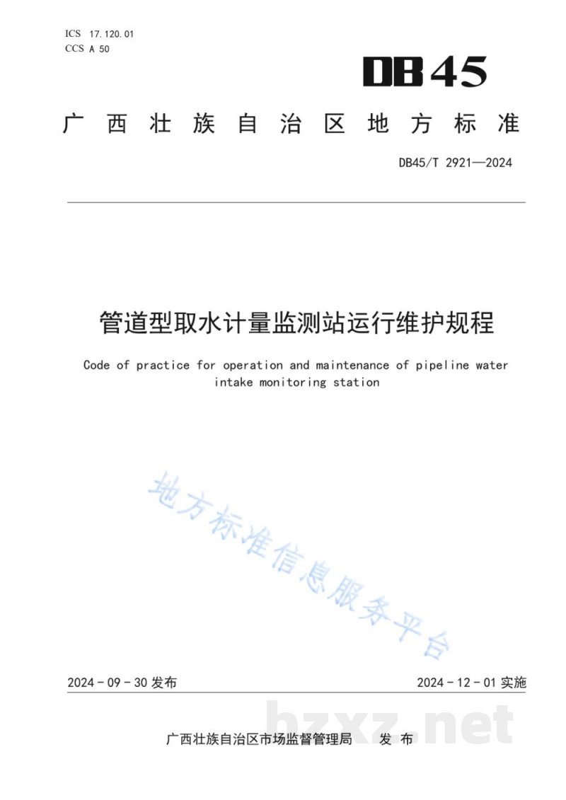 DB45/T 2921-2024管道型取水计量监测站运行维护规程