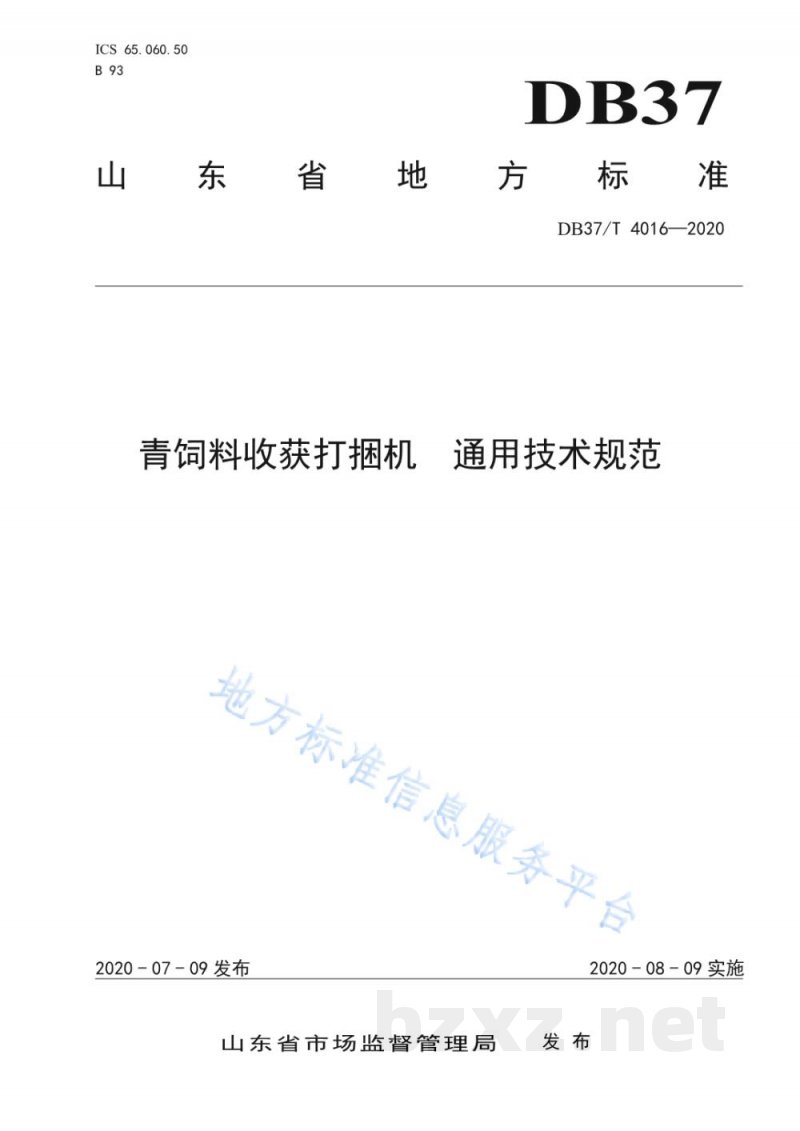 DB37/T 4016-2020青饲料收获打捆机 通用技术规范