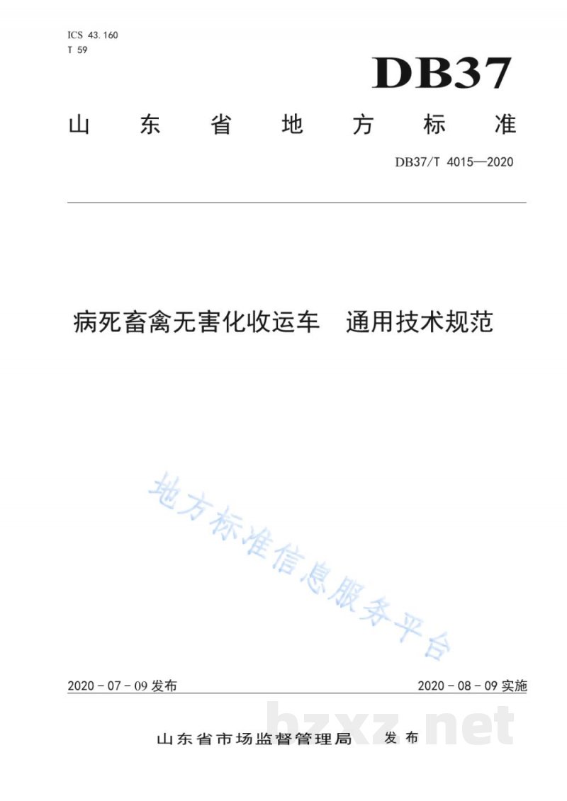 DB37/T 4015-2020病死畜禽无害化收运车 通用技术规范