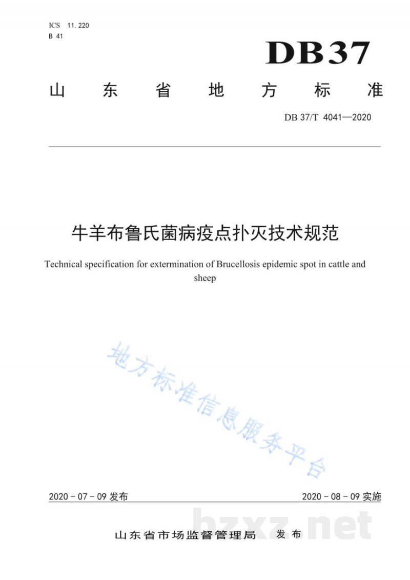 DB37/T 4041-2020牛羊布鲁氏菌病疫点扑灭技术规范