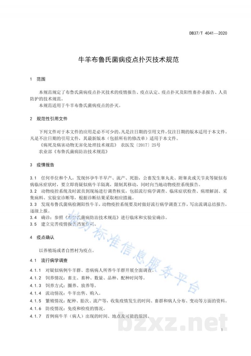 DB37/T 4041-2020牛羊布鲁氏菌病疫点扑灭技术规范