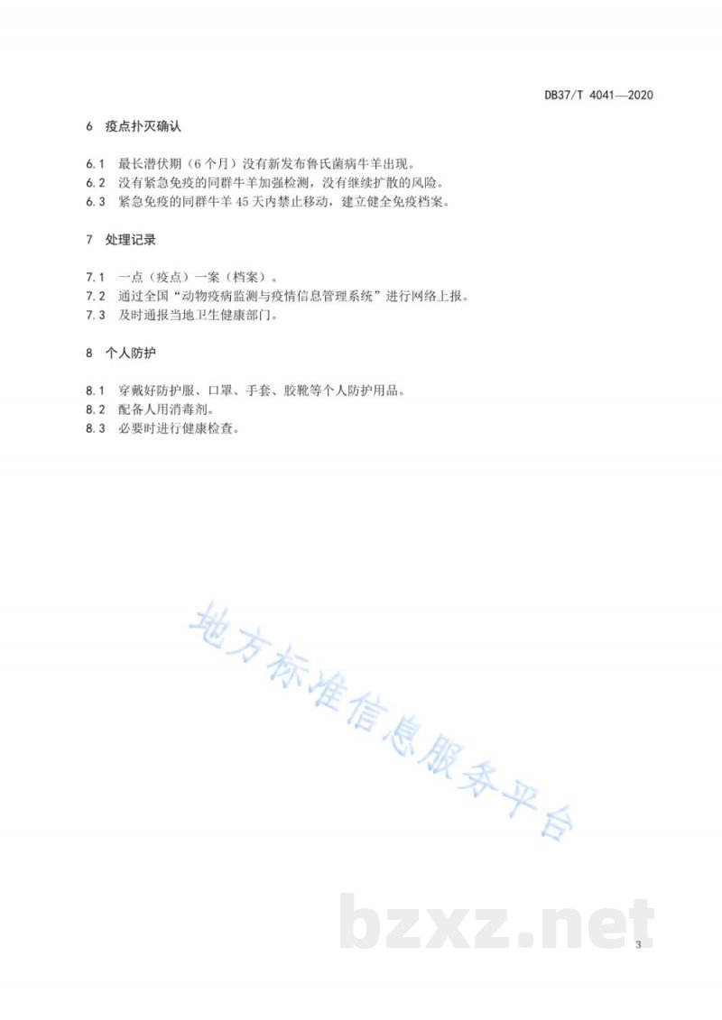 DB37/T 4041-2020牛羊布鲁氏菌病疫点扑灭技术规范