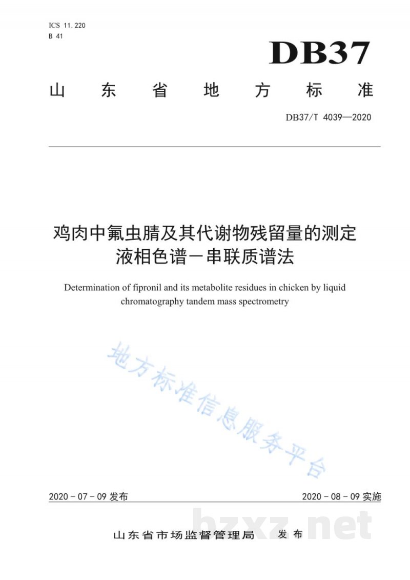 DB37/T 4039-2020鸡肉中氟虫腈及其代谢物残留量的测定 液相色谱－串联质谱法