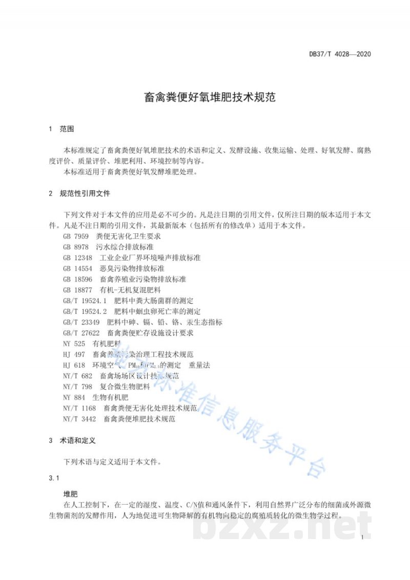 DB37/T 4028-2020畜禽粪便好氧堆肥技术规范
