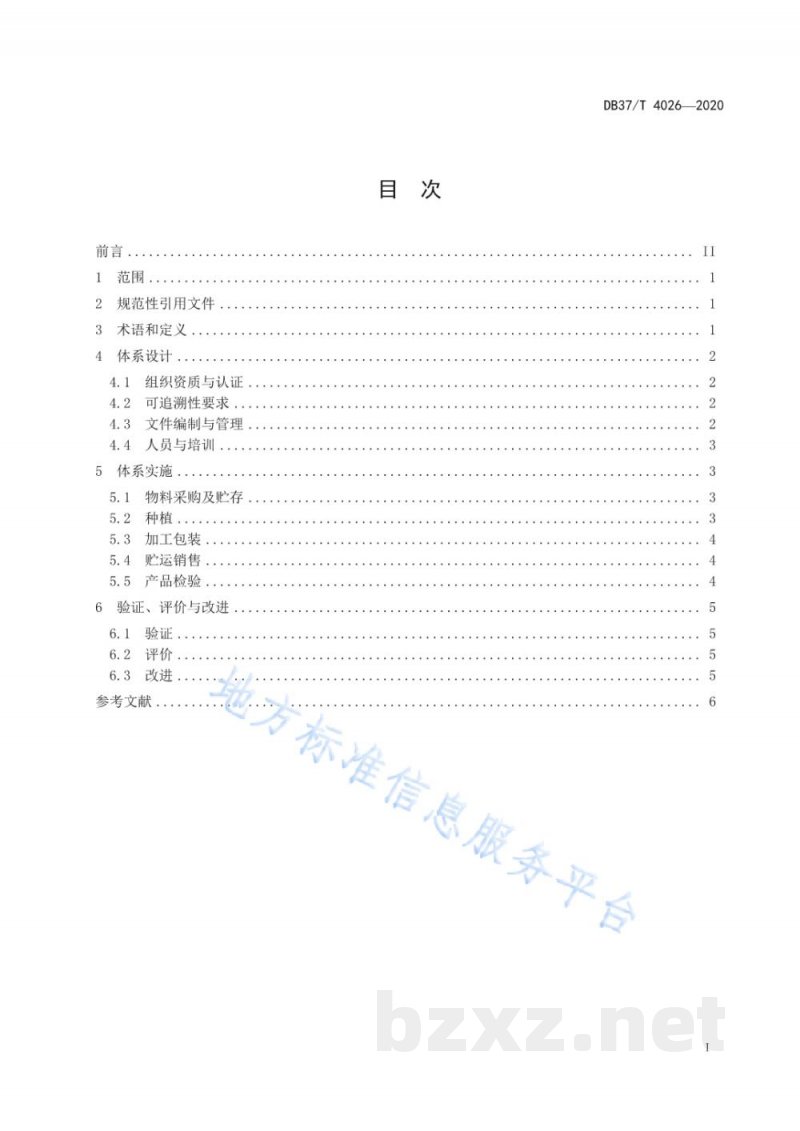 DB37/T 4027-2020食用农产品可追溯供应商通用规范 果蔬