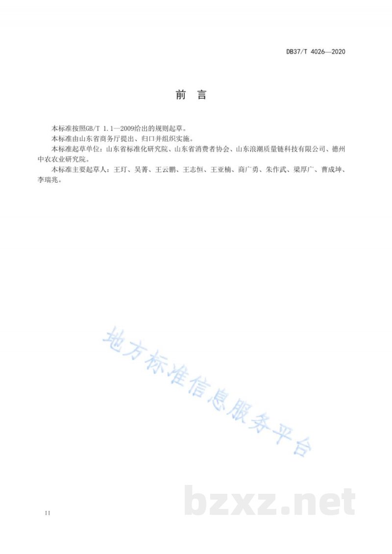 DB37/T 4027-2020食用农产品可追溯供应商通用规范 果蔬