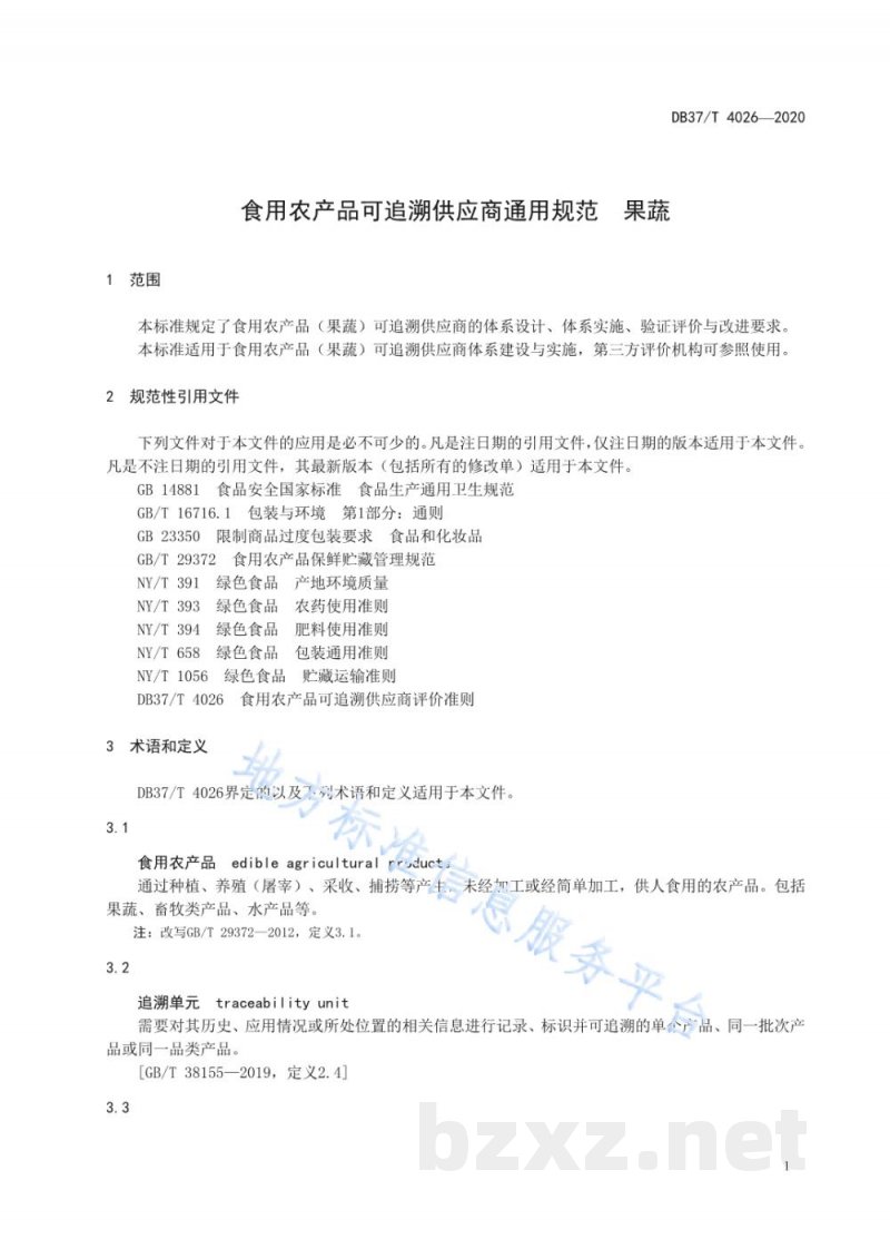 DB37/T 4027-2020食用农产品可追溯供应商通用规范 果蔬