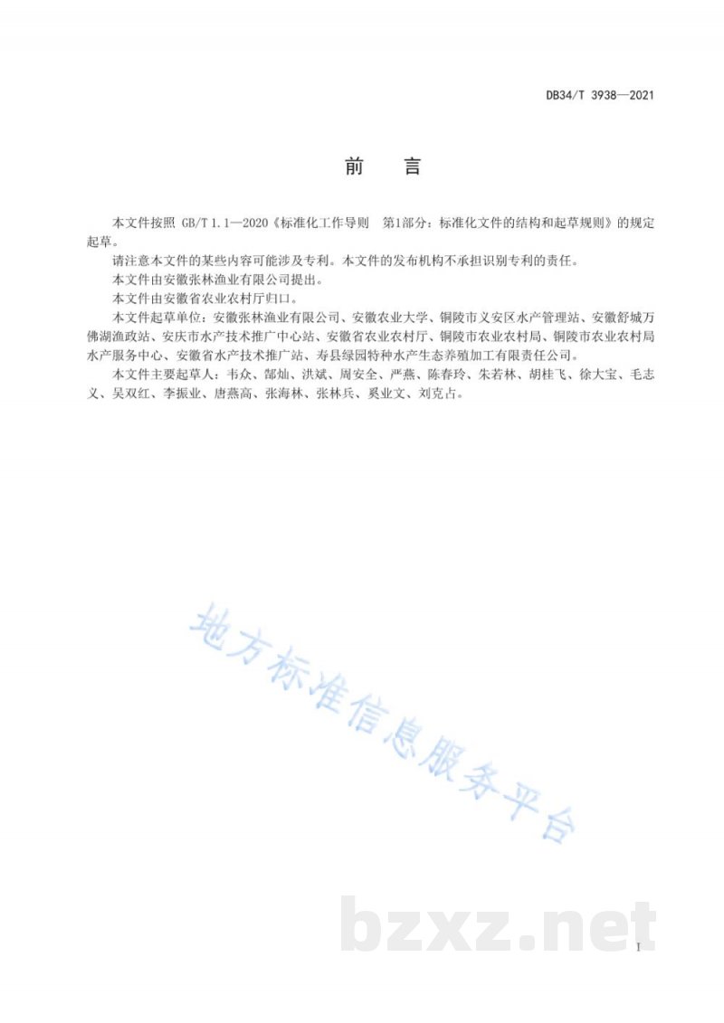 DB34/T 3938-2021大口黑鲈秋季繁殖技术规范