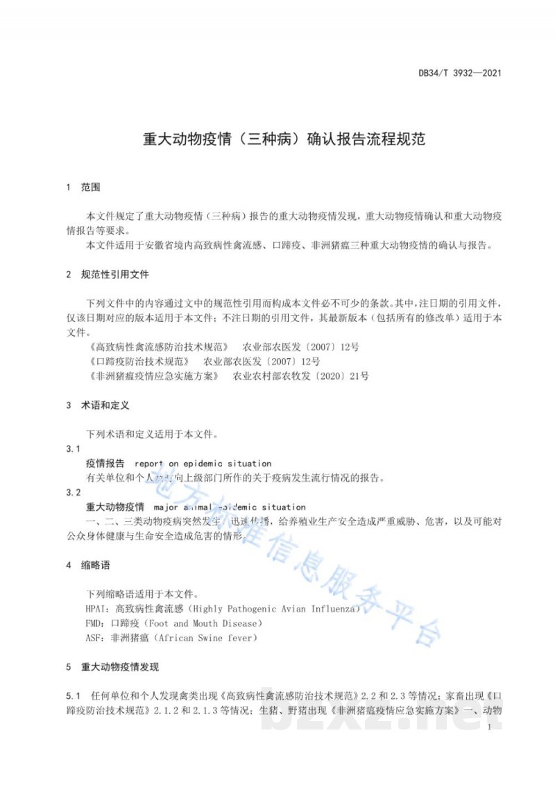 DB34/T 3932-2021重大动物疫情（三种病）确认报告流程规范