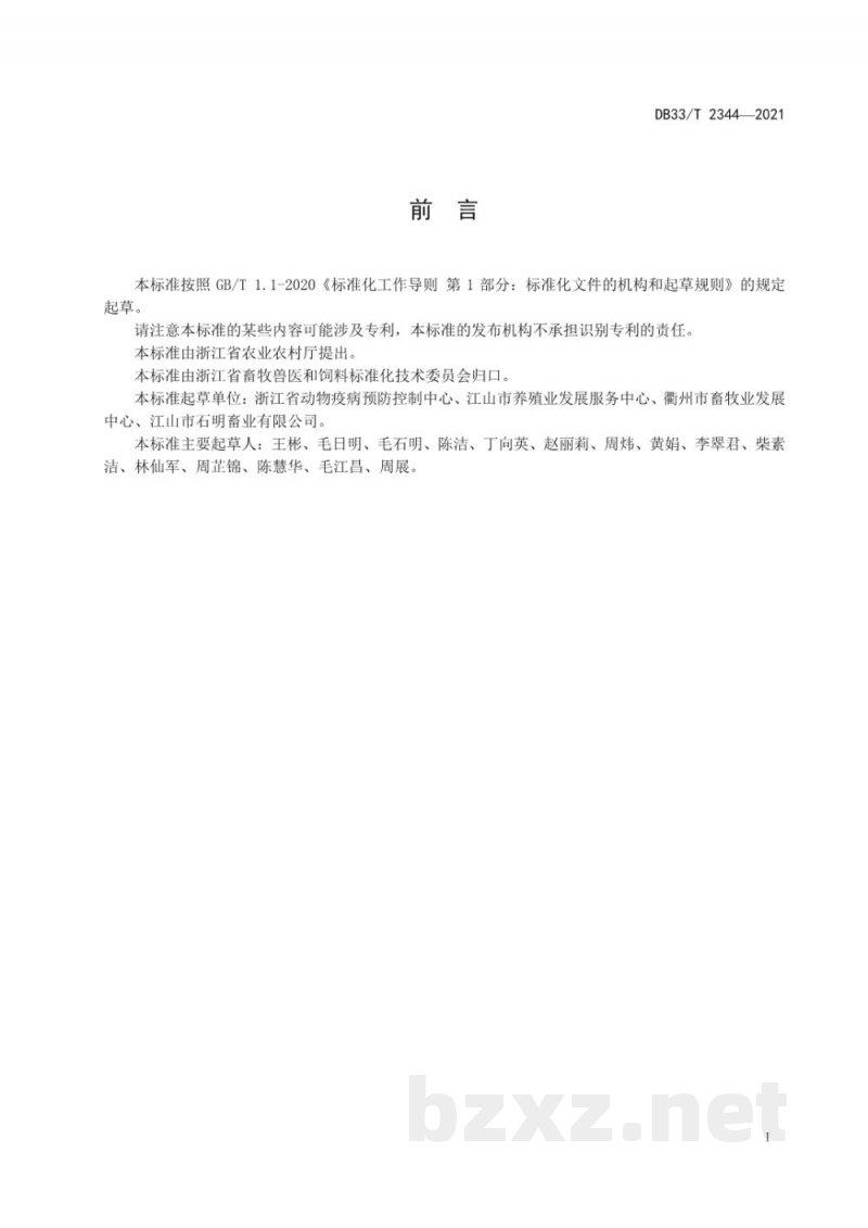 DB33/T 2344-2021畜禽粪污异位生物发酵床处理技术规范