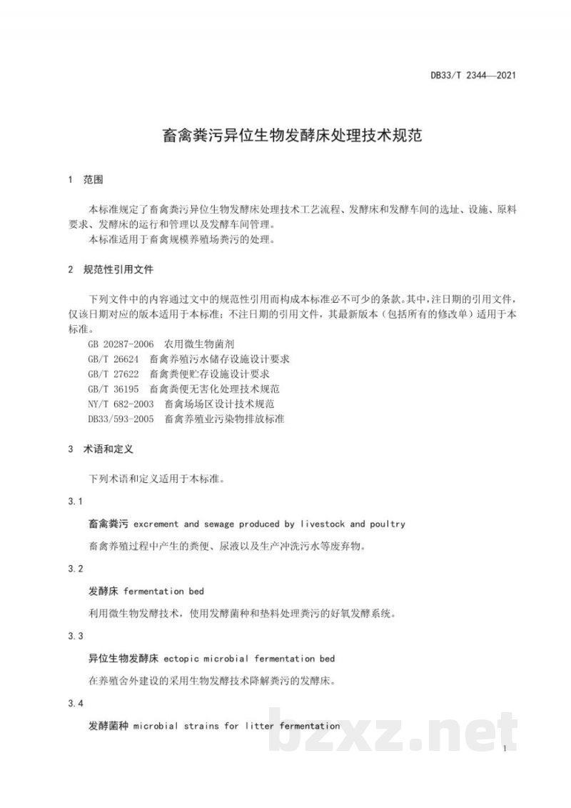 DB33/T 2344-2021畜禽粪污异位生物发酵床处理技术规范