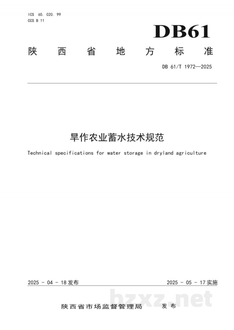 DB61/T 1972-2025旱作农业蓄水技术规范