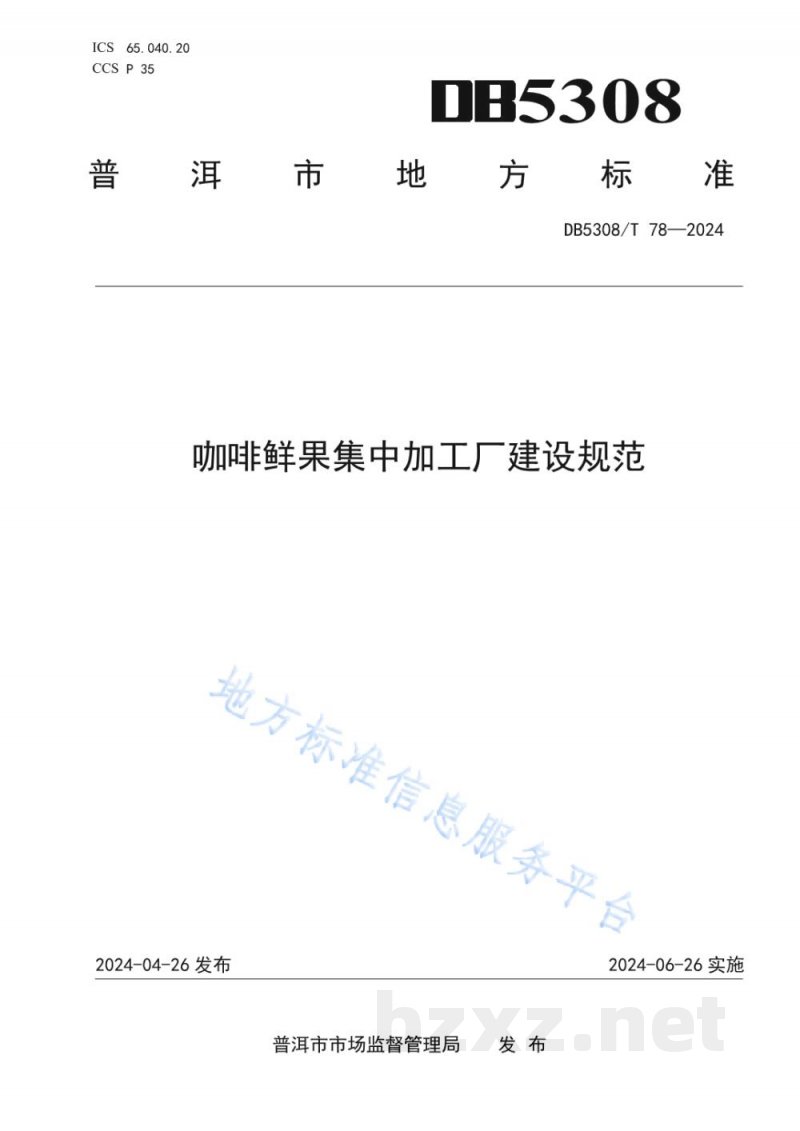 DB5308/T 78-2024咖啡鲜果集中加工厂建设规范
