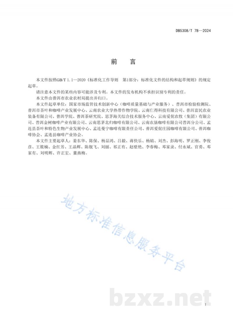 DB5308/T 78-2024咖啡鲜果集中加工厂建设规范