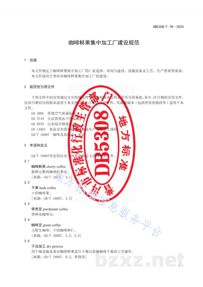 DB5308/T 78-2024咖啡鲜果集中加工厂建设规范