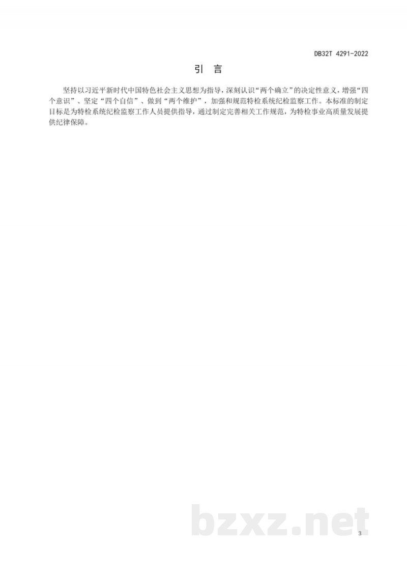 DB32/T 4291-2022特种设备安全监督检验研究系统纪检监察基本工作规范