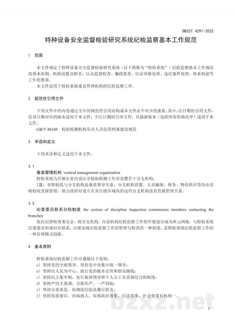 DB32/T 4291-2022特种设备安全监督检验研究系统纪检监察基本工作规范