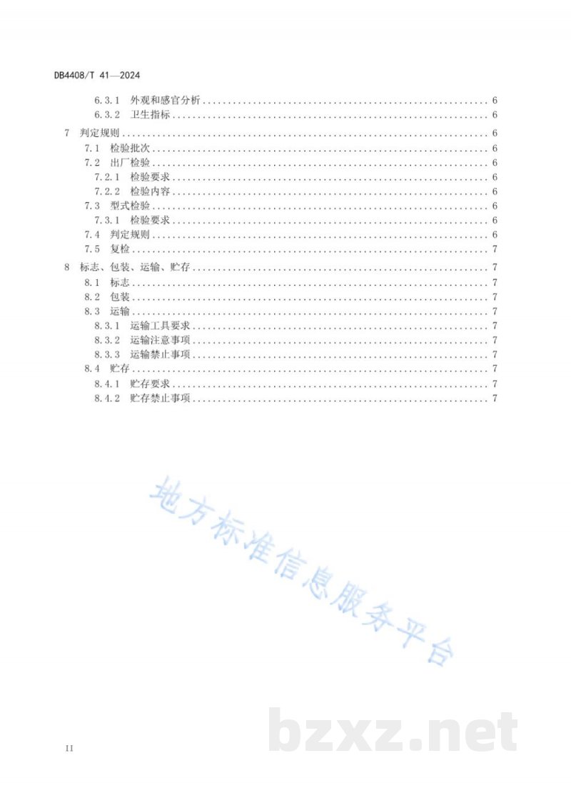 DB4408/T 41-2024白胡椒机械化脱皮技术规程
