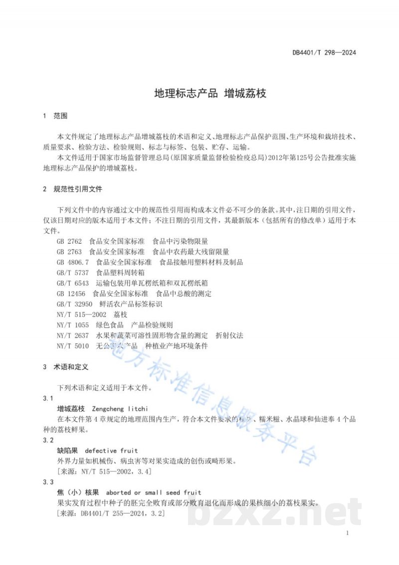 DB4401/T 298-2024地理标志产品 增城荔枝