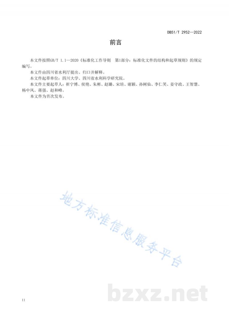 DB51/T 2952-2022四川省现代化灌区建设规范