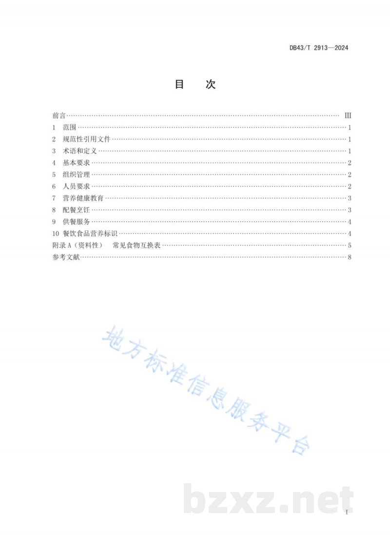DB43/T 2913-2024营养健康食堂建设管理规范