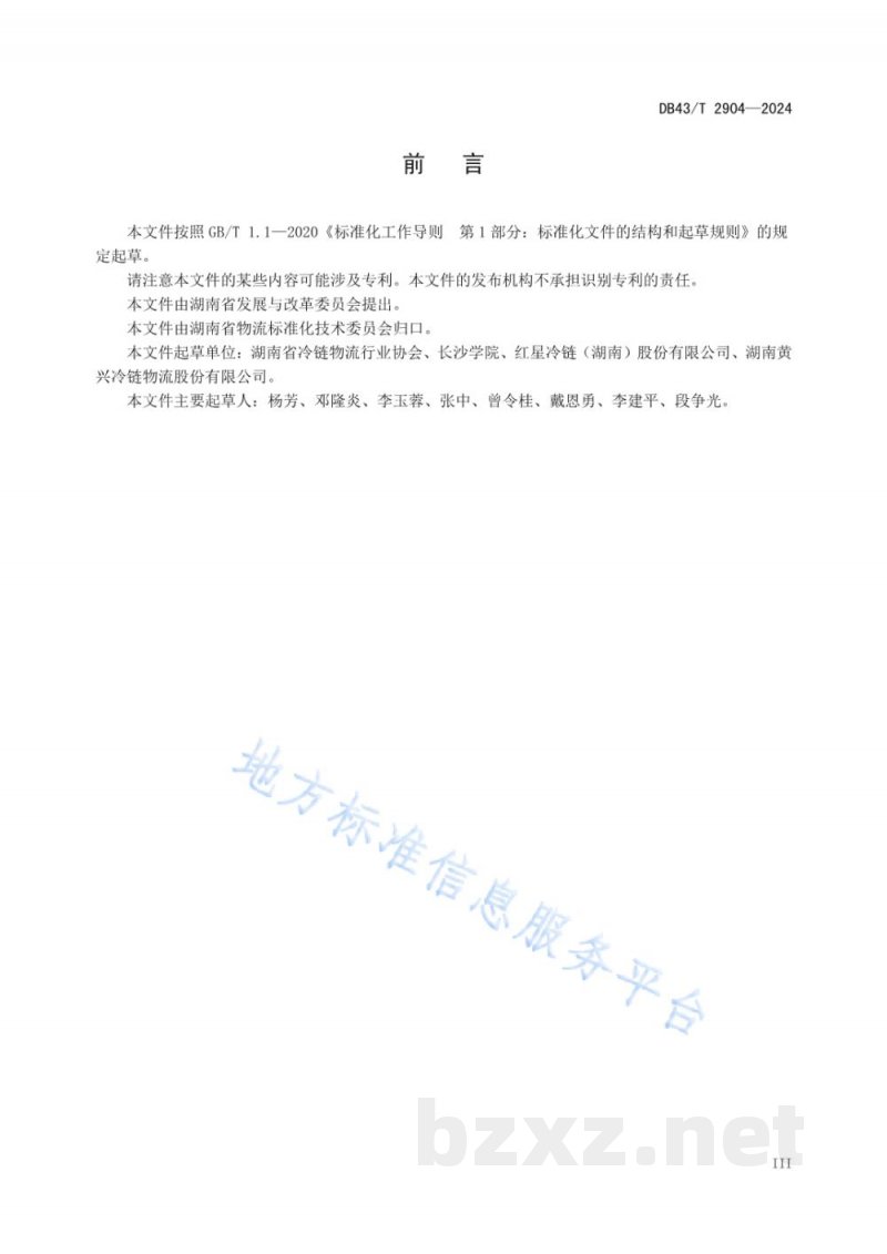 DB43/T 2904-2024农产品冷链物流基地建设与管理规范