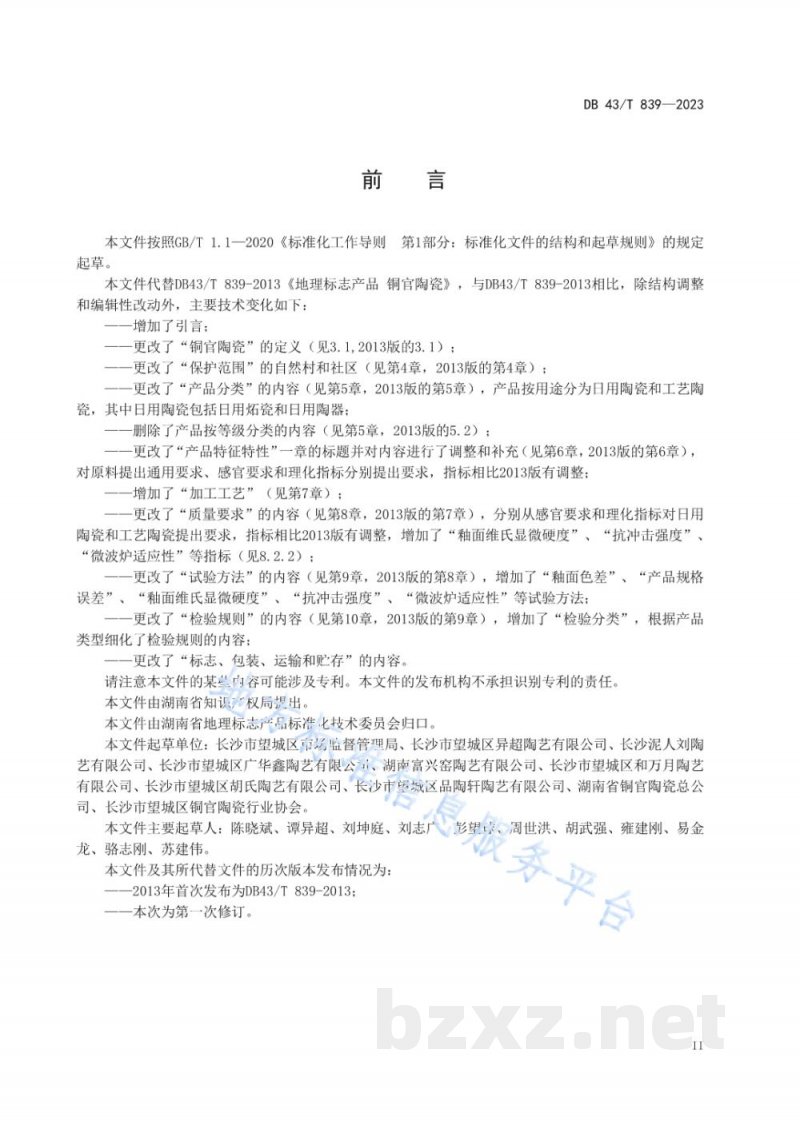 DB43/T 839-2023地理标志产品 铜官陶瓷
