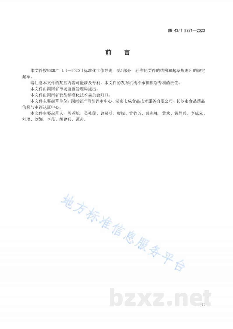DB43/T 2871-2023农贸市场食品安全管理技术规范