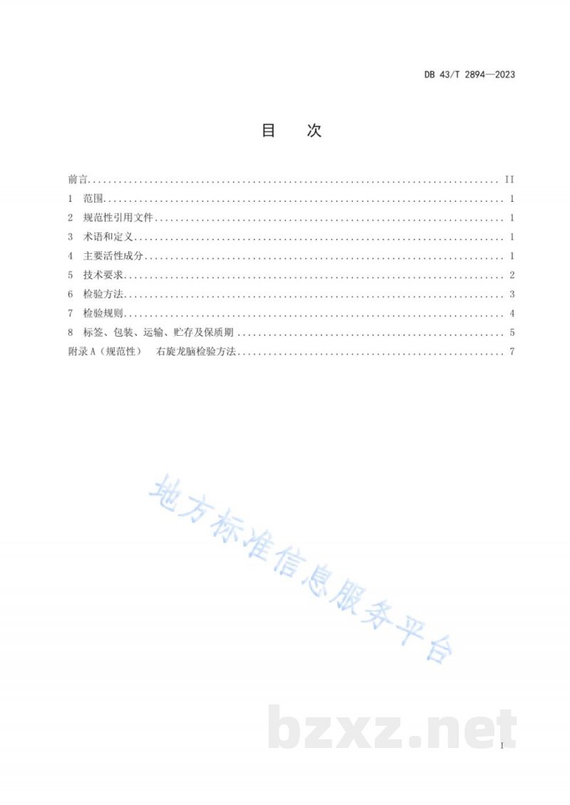 DB43/T 2894-2023化妆品用原料 龙脑樟树精油