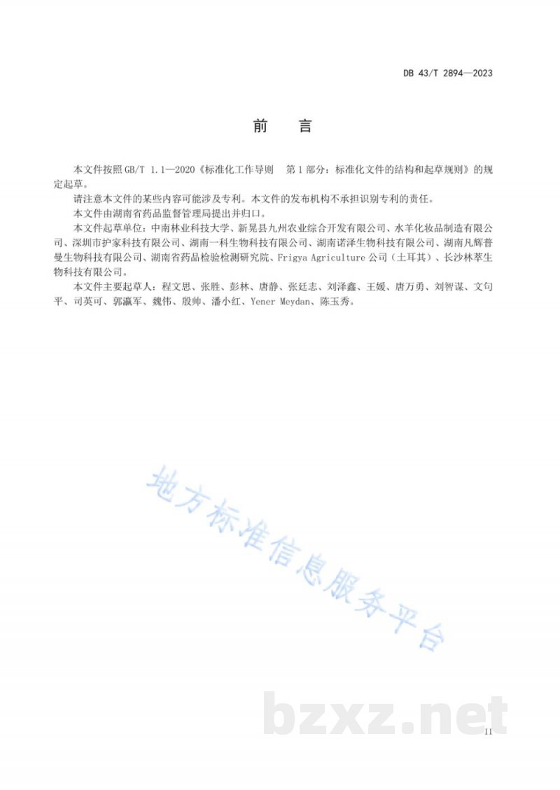 DB43/T 2894-2023化妆品用原料 龙脑樟树精油