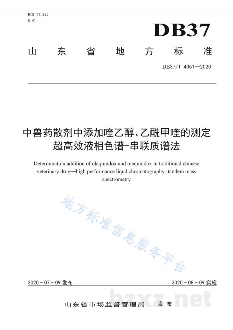 DB37/T 4051-2020中兽药散剂中添加喹乙醇、乙酰甲喹的测定 超高效液相色谱-串联质谱法