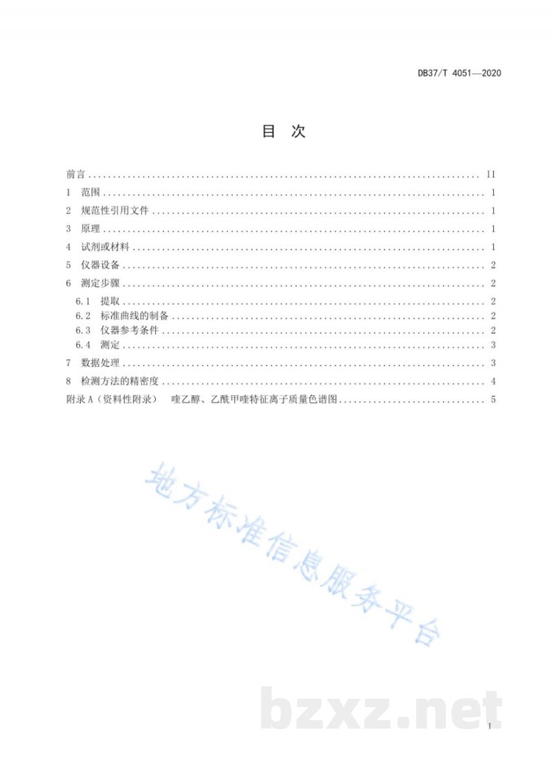 DB37/T 4051-2020中兽药散剂中添加喹乙醇、乙酰甲喹的测定 超高效液相色谱-串联质谱法
