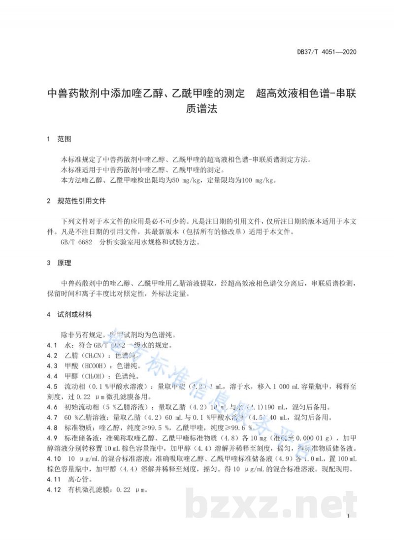 DB37/T 4051-2020中兽药散剂中添加喹乙醇、乙酰甲喹的测定 超高效液相色谱-串联质谱法