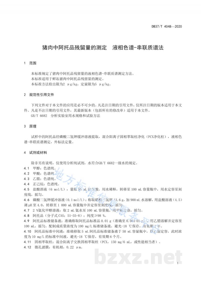 DB37/T 4048-2020猪肉中阿托品残留量的测定 液相色谱-串联质谱法