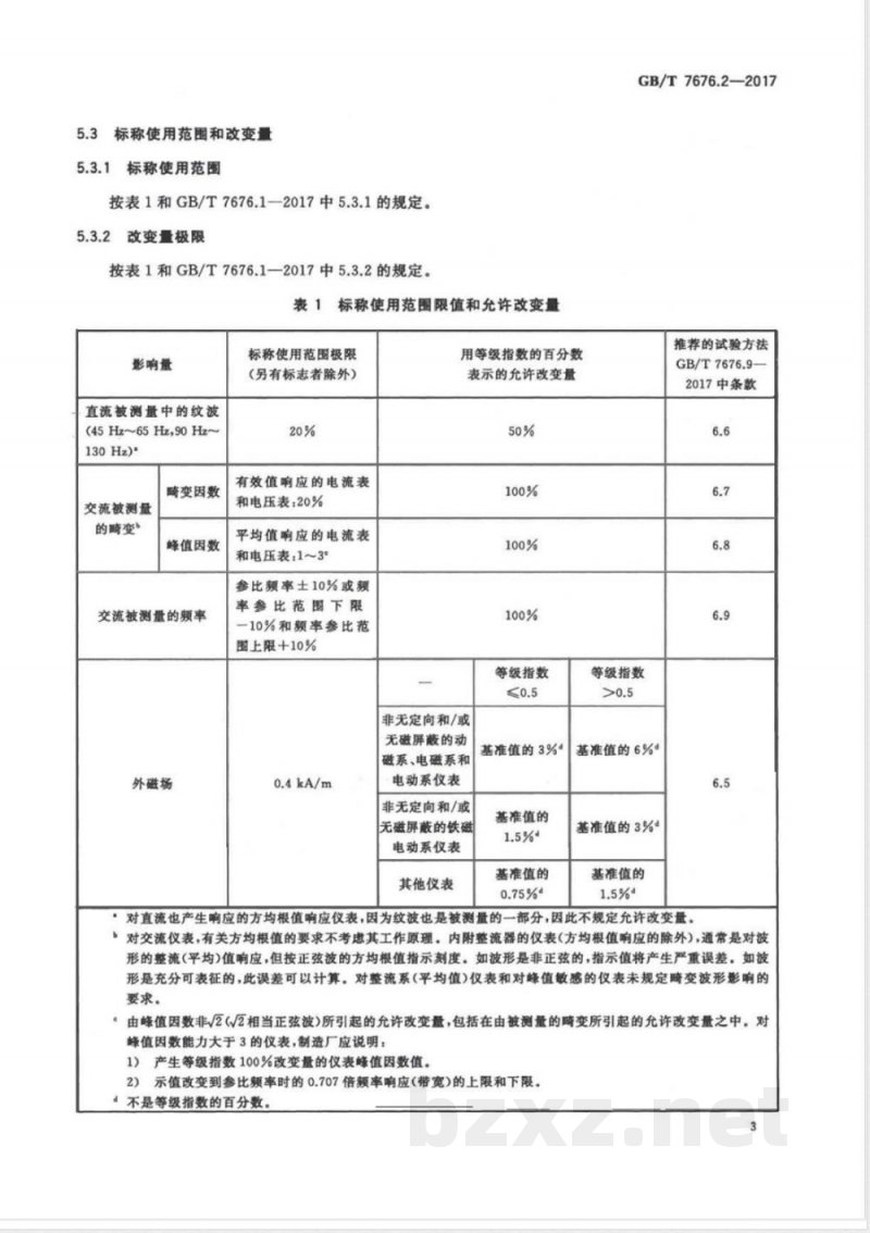 GB/T 7676.2-2017直接作用模拟指示电测量仪表及其附件 第2部分：电流表和电压表的特殊要求 