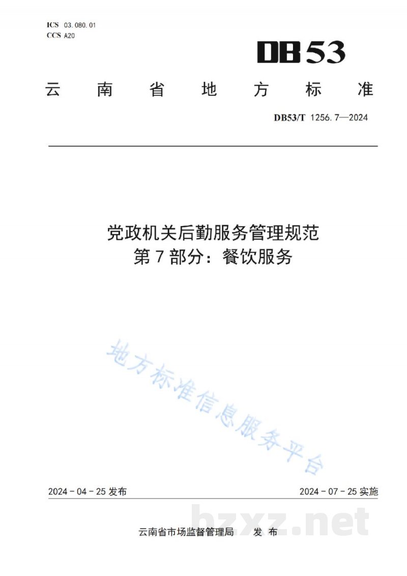 DB53/T 1256.7-2024党政机关后勤服务管理规范 第7部分：餐饮服务