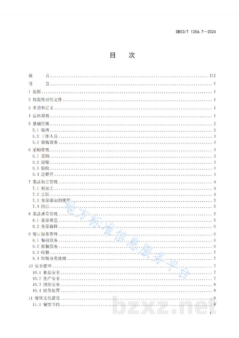 DB53/T 1256.7-2024党政机关后勤服务管理规范 第7部分：餐饮服务