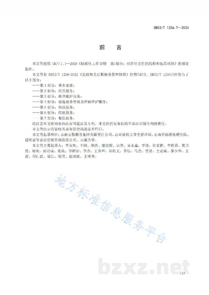 DB53/T 1256.7-2024党政机关后勤服务管理规范 第7部分：餐饮服务