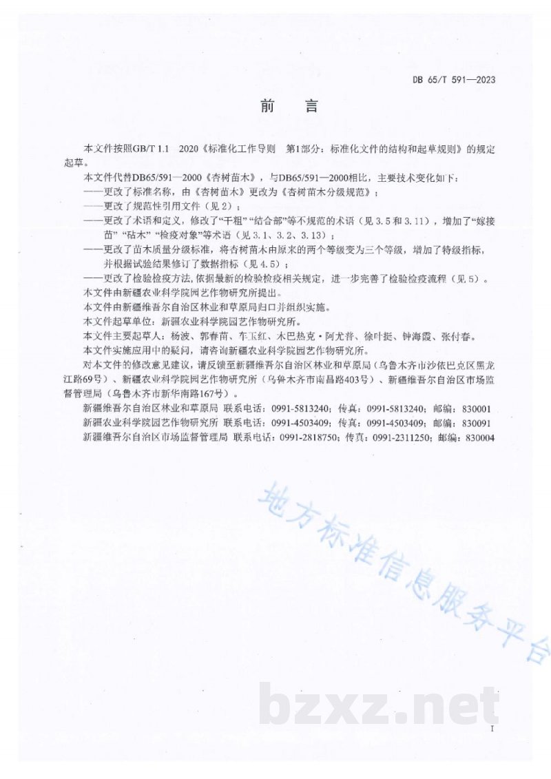 DB65/T 591-2023杏树苗木分级规范