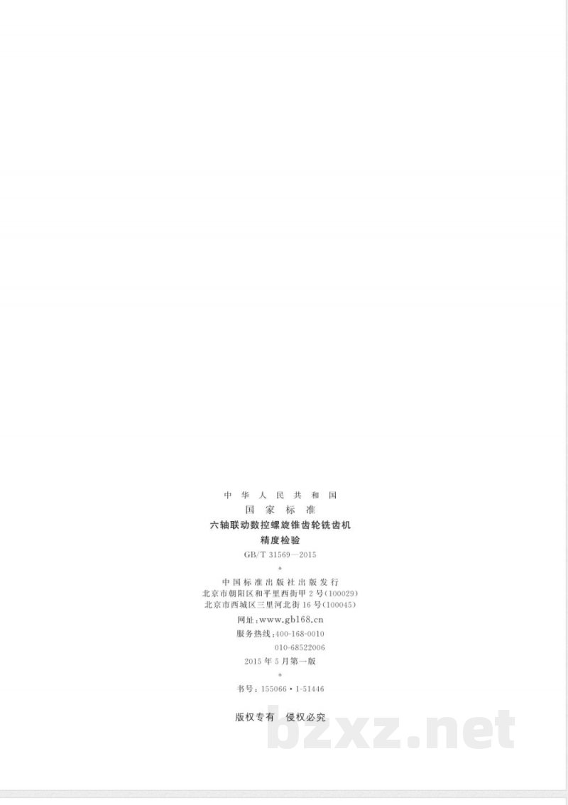 GB/T 31569-2015六轴联动数控螺旋锥齿轮铣齿机 精度检验 