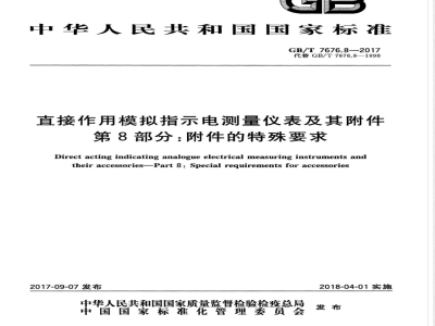 GB/T 7676.8-2017直接作用模拟指示电测量仪表及其附件 第8部分：附件的特殊要求 