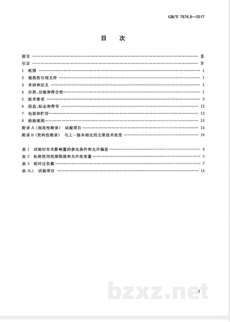 GB/T 7676.8-2017直接作用模拟指示电测量仪表及其附件 第8部分：附件的特殊要求 