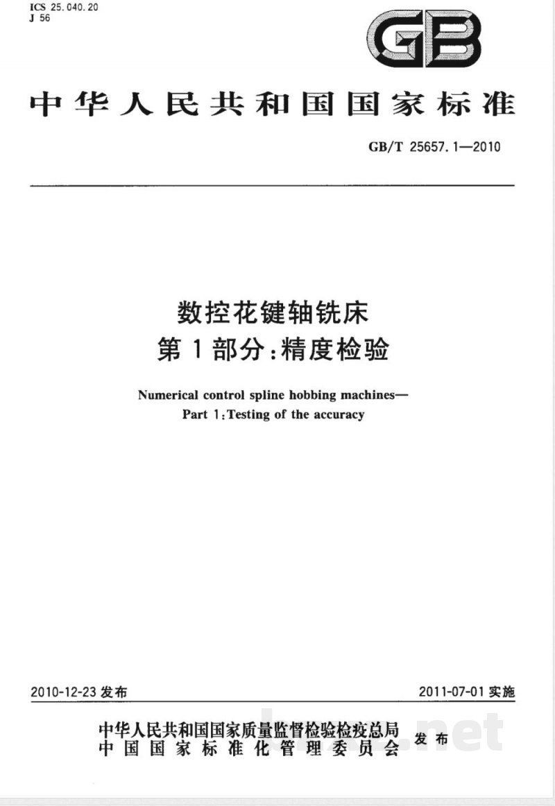 GB/T 25657.1-2010数控花键轴铣床 第1部分：精度检验 