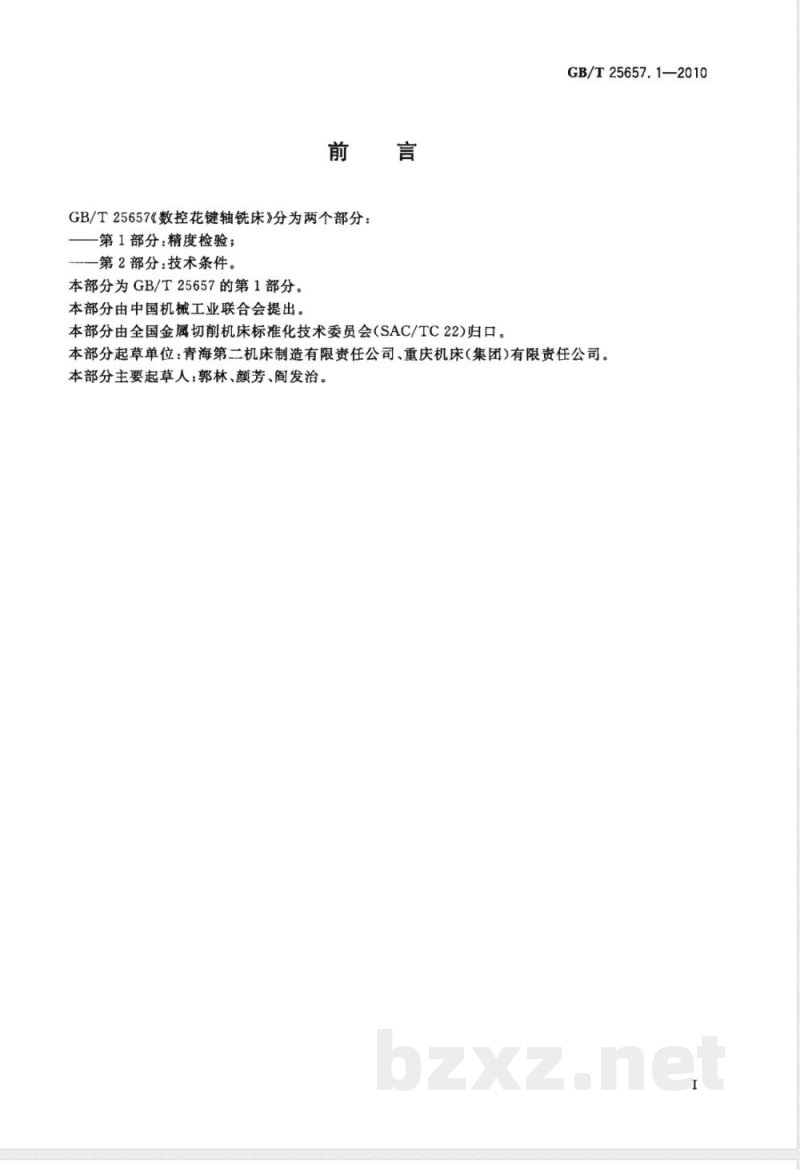 GB/T 25657.1-2010数控花键轴铣床 第1部分：精度检验 