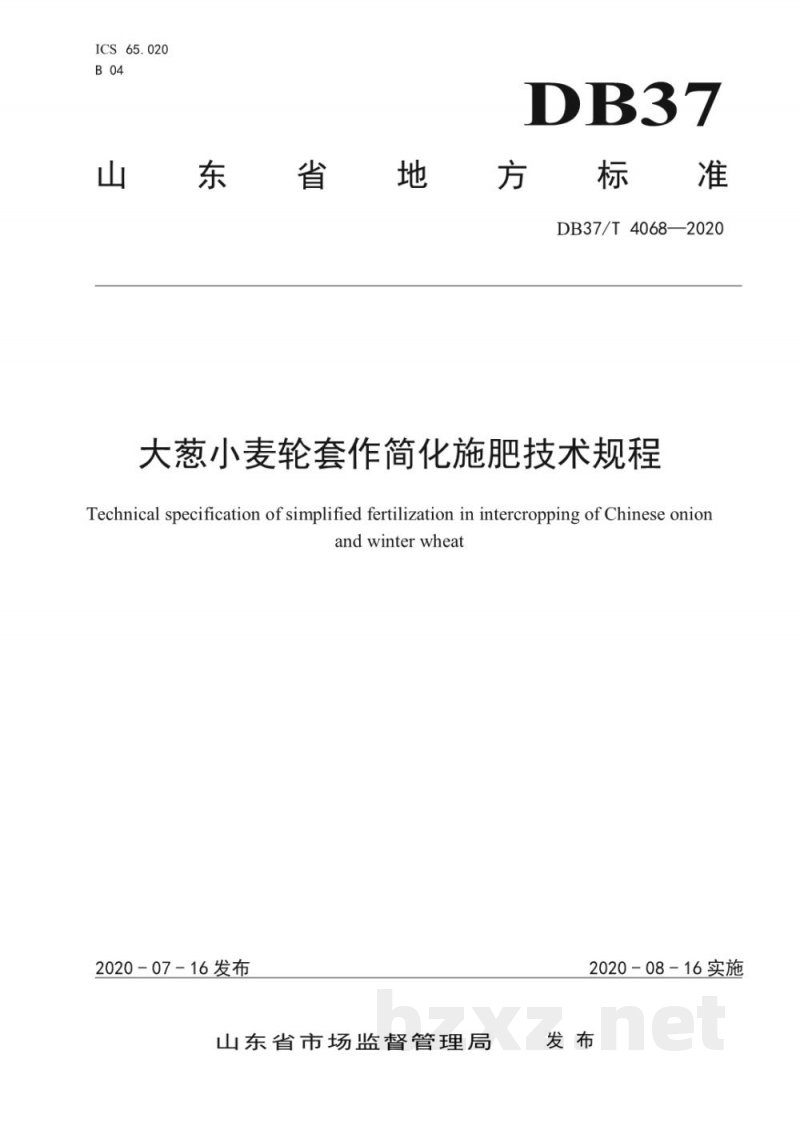 DB37/T 4068-2020大葱小麦轮套作简化施肥技术规程