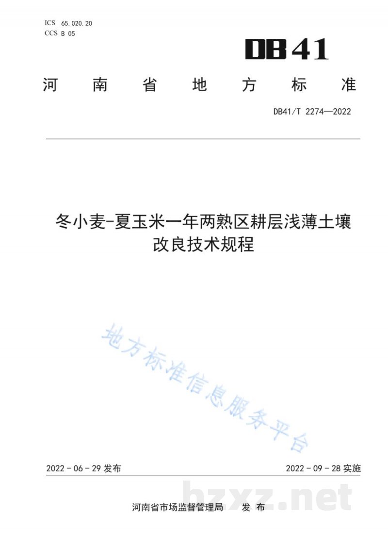 DB41/T 2274-2022冬小麦-夏玉米一年两熟区耕层浅薄土壤改良技术规程
