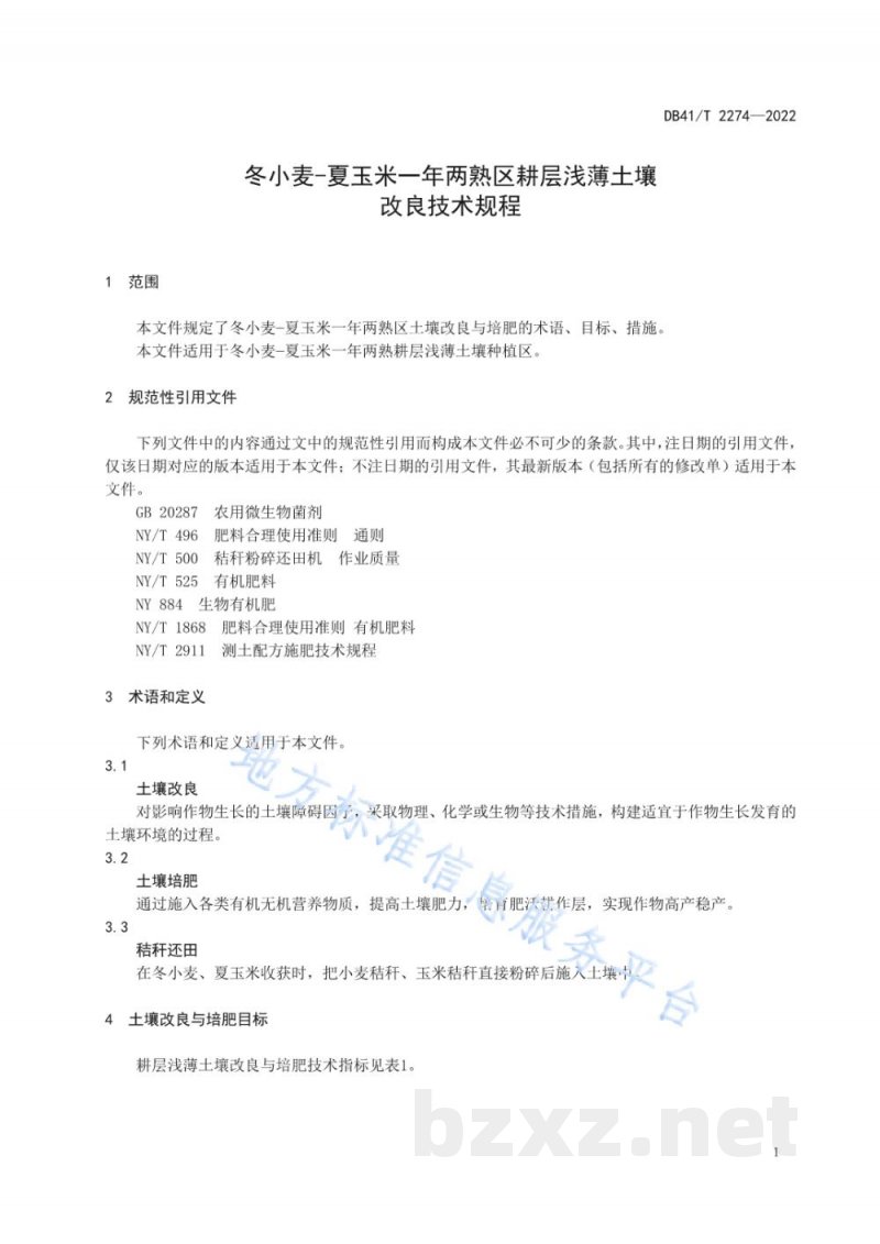 DB41/T 2274-2022冬小麦-夏玉米一年两熟区耕层浅薄土壤改良技术规程