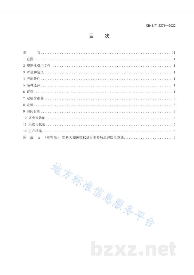 DB41/T 2271-2022塑料大棚辣椒秋延后栽培技术规程