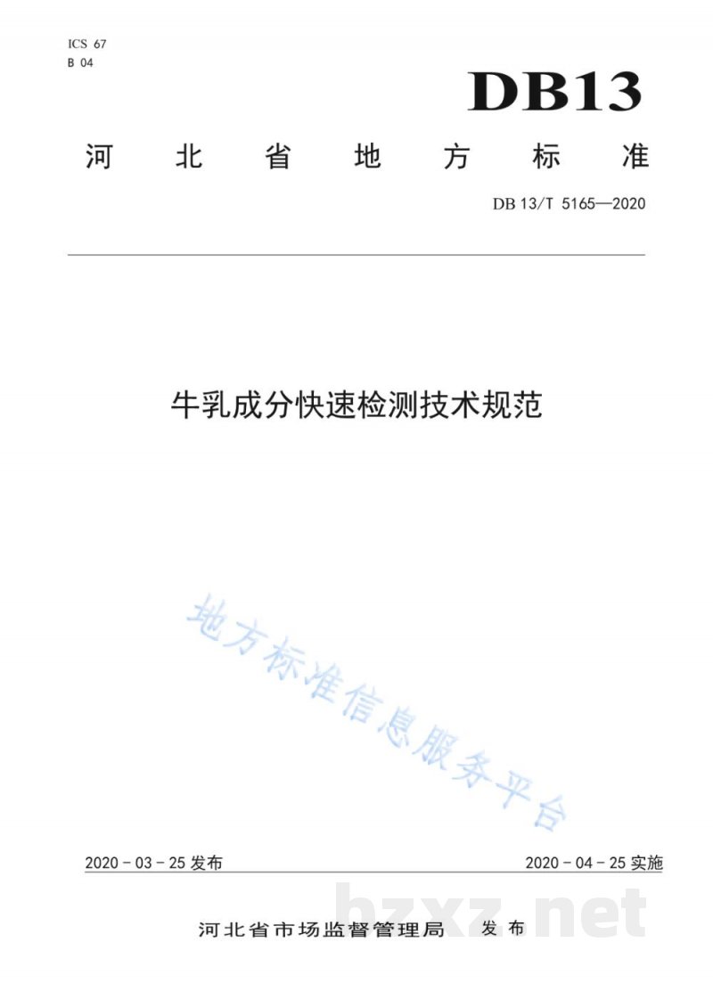 DB13/T 5165-2020牛乳成分快速检测技术规范